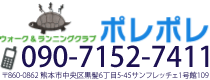 ウォーク＆ランニングクラブ『ポレポレ（PolePole）』電話090-7152-7411