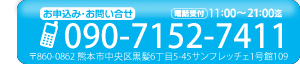 お申し込み・お問い合わせ　090-7152-7411